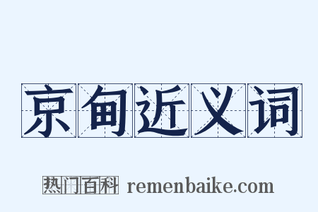 京甸近义词是什么意思的图片